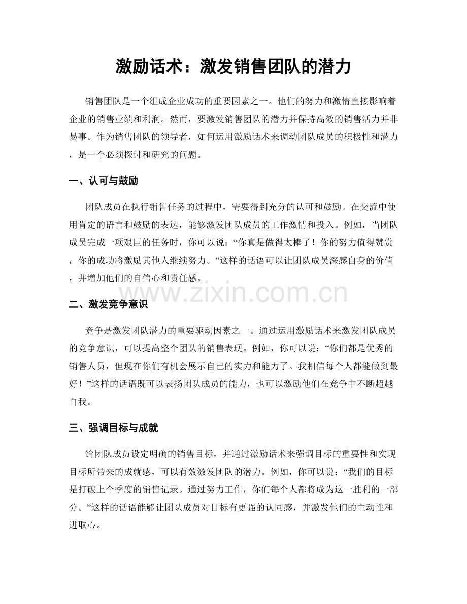 激励话术：激发销售团队的潜力.docx_第1页