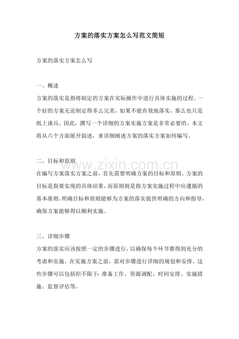 方案的落实方案怎么写范文简短.docx_第1页