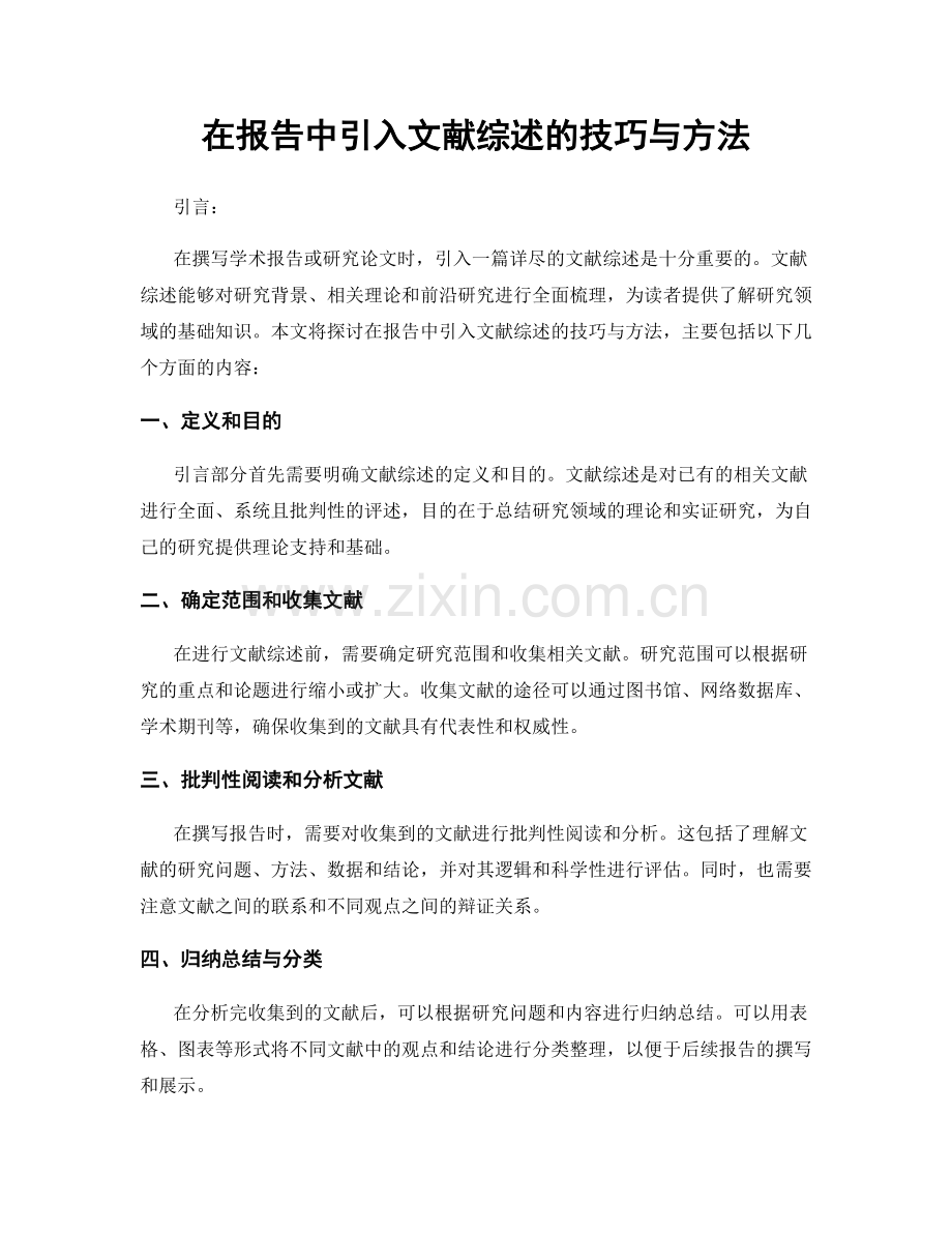 在报告中引入文献综述的技巧与方法.docx_第1页