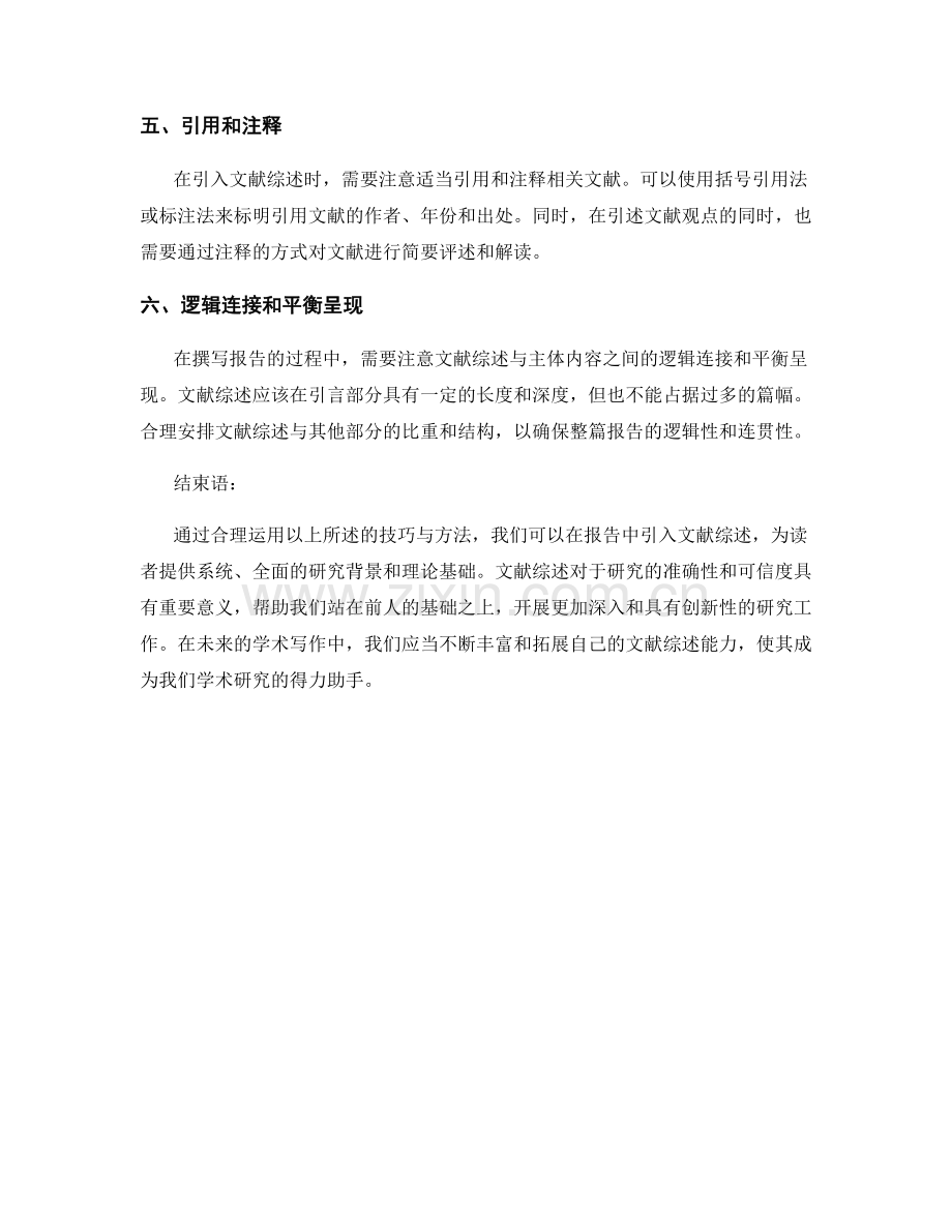 在报告中引入文献综述的技巧与方法.docx_第2页