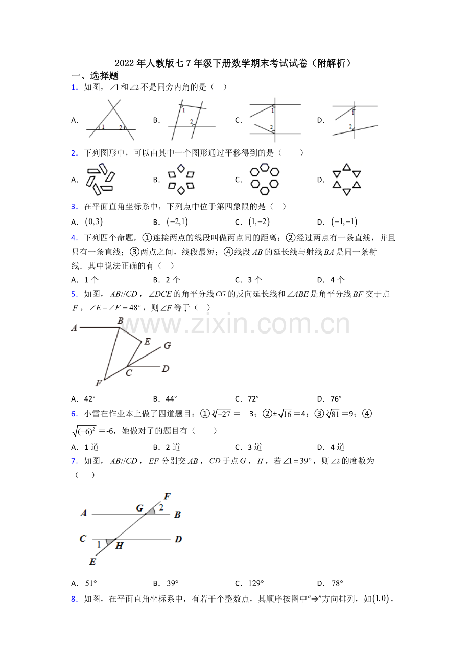 2022年人教版七7年级下册数学期末考试试卷(附解析).doc_第1页