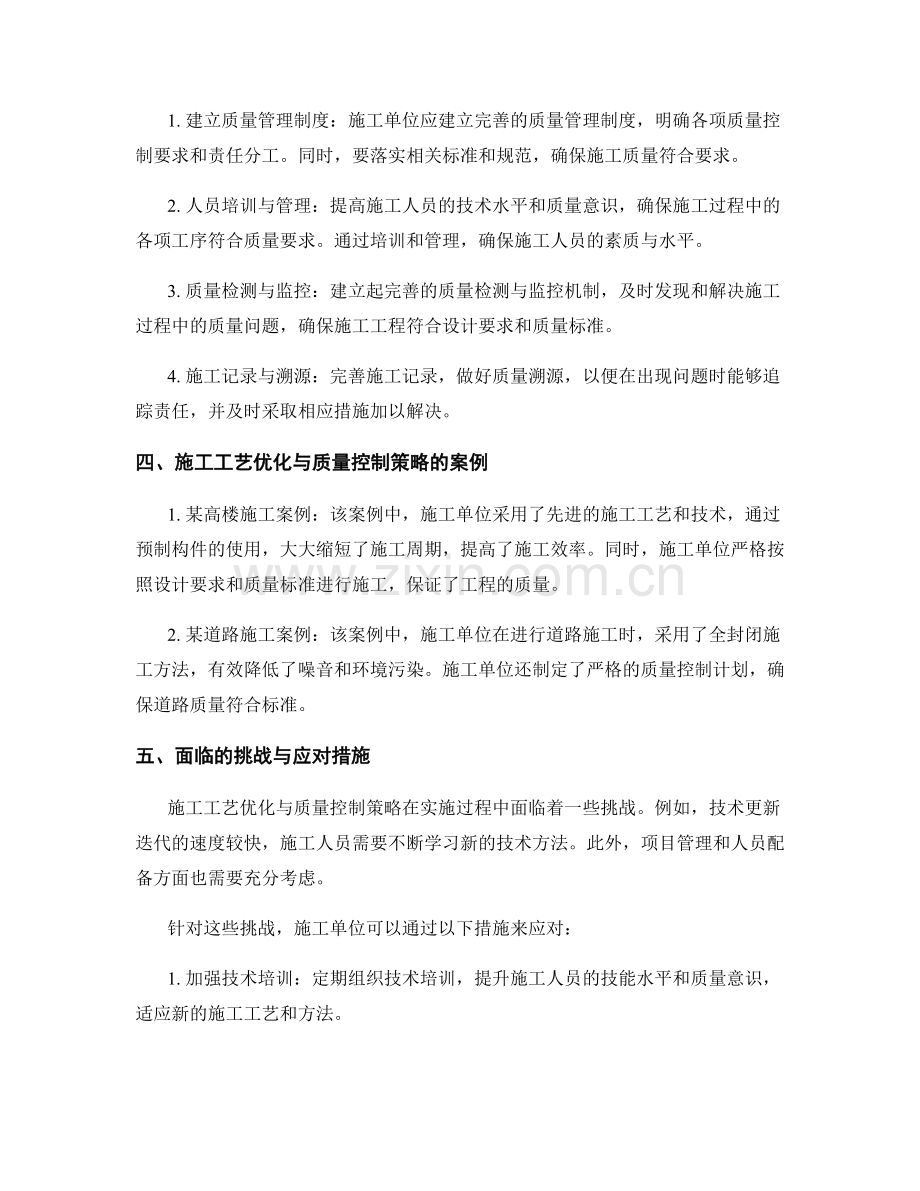 施工工艺优化与质量控制策略.docx_第2页