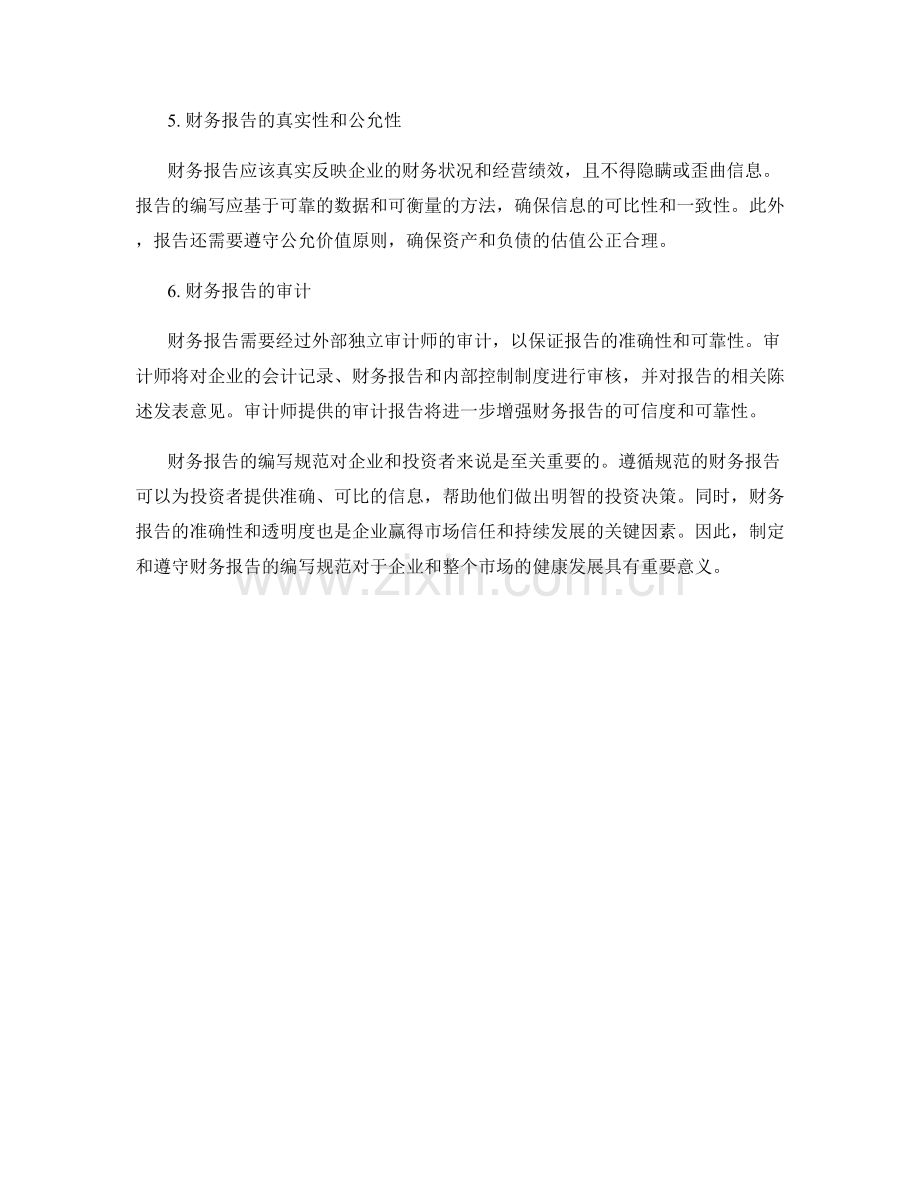 财务报告的编写规范.docx_第2页