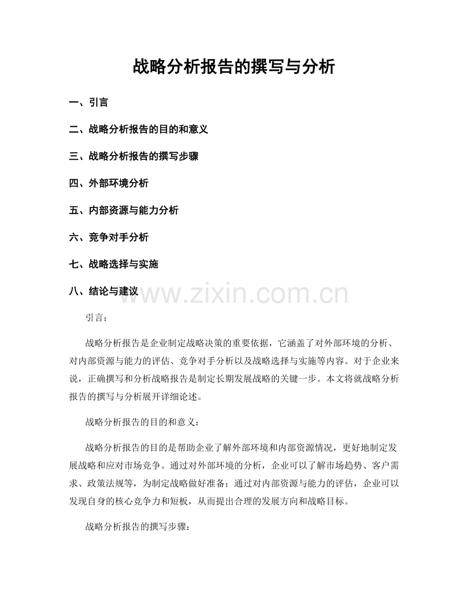 战略分析报告的撰写与分析.docx_第1页