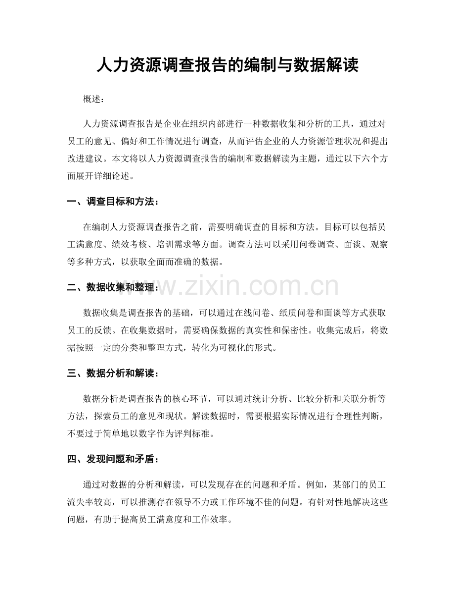 人力资源调查报告的编制与数据解读.docx_第1页