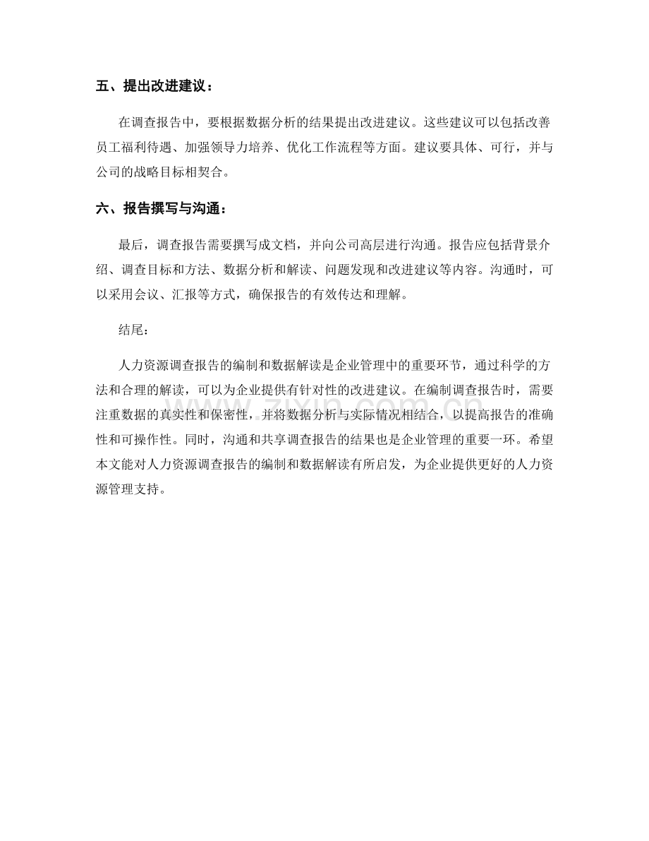 人力资源调查报告的编制与数据解读.docx_第2页