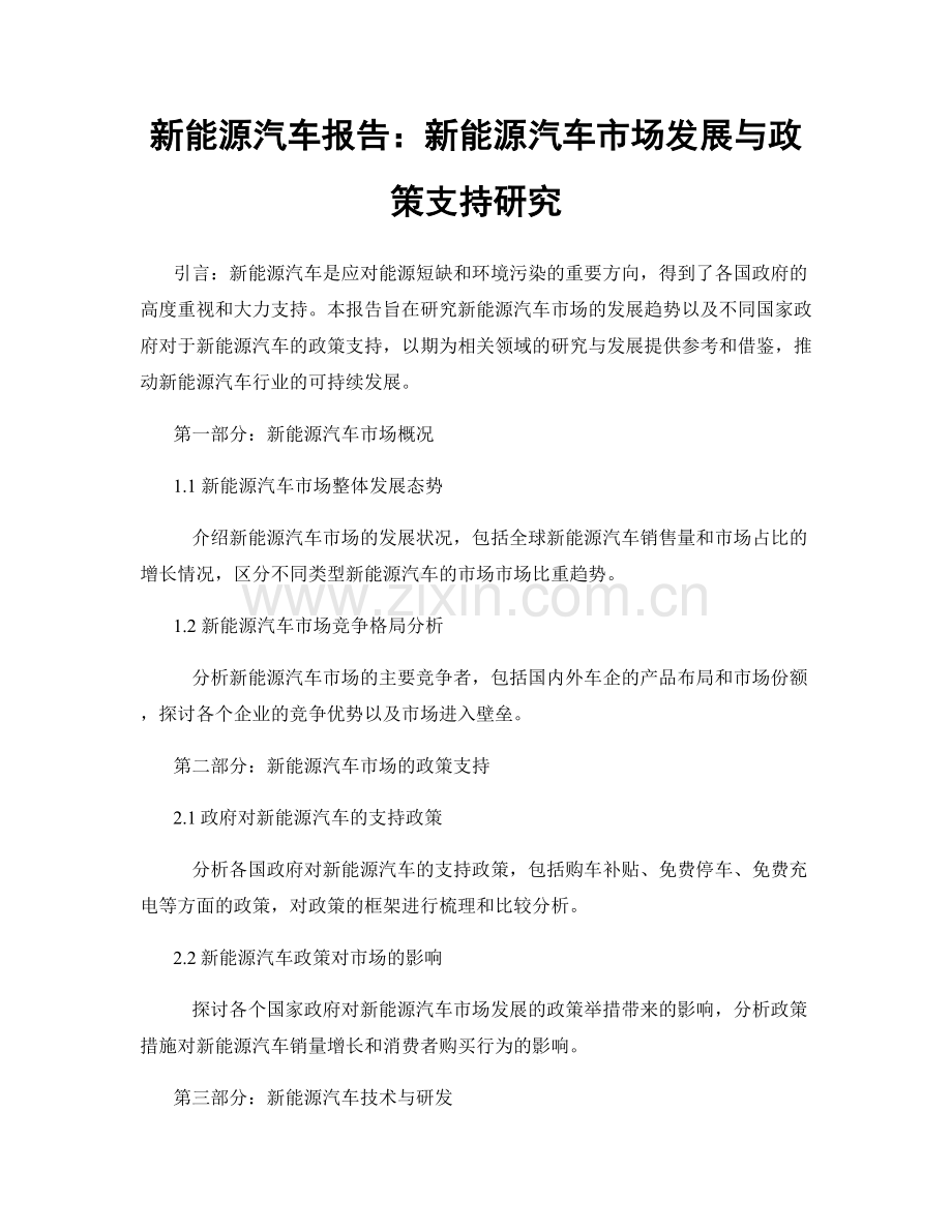 新能源汽车报告：新能源汽车市场发展与政策支持研究.docx_第1页