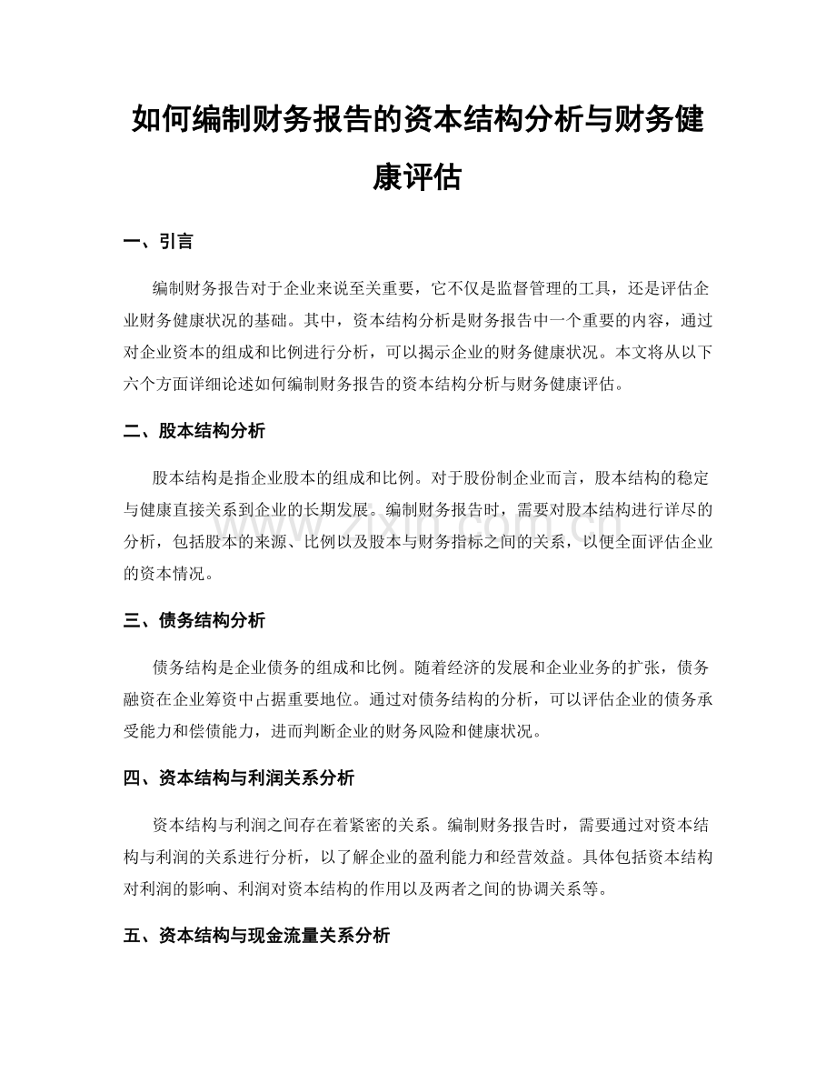 如何编制财务报告的资本结构分析与财务健康评估.docx_第1页