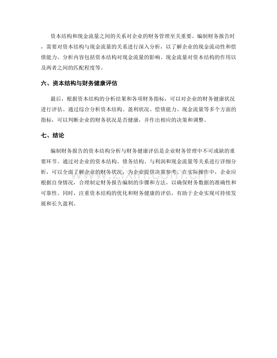 如何编制财务报告的资本结构分析与财务健康评估.docx_第2页