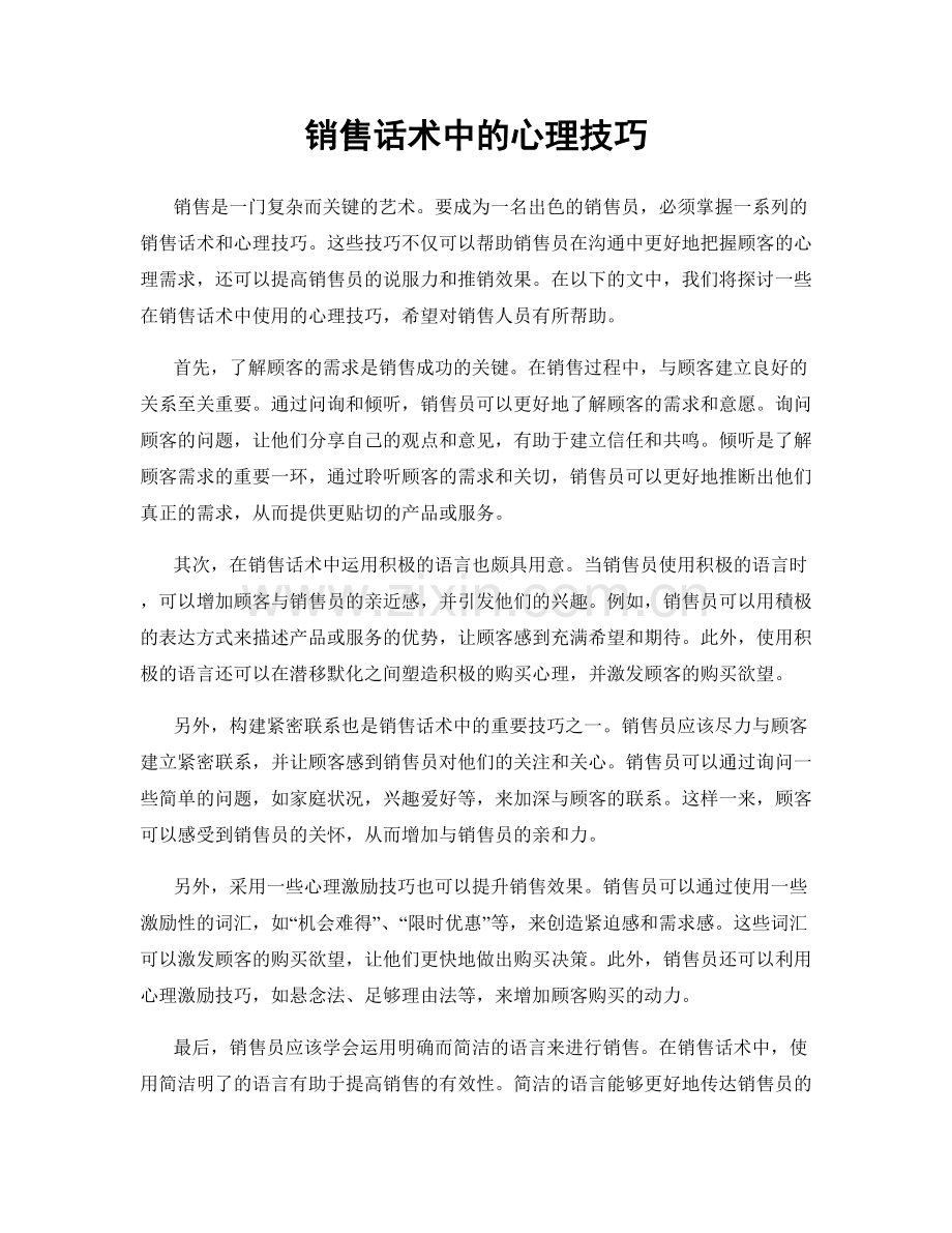 销售话术中的心理技巧.docx_第1页