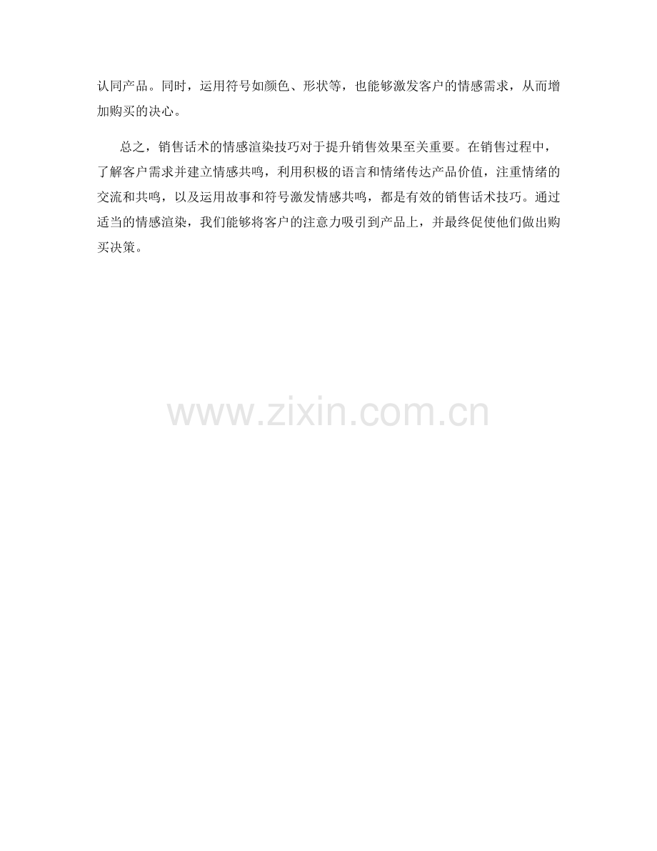 销售话术的情感渲染技巧.docx_第2页