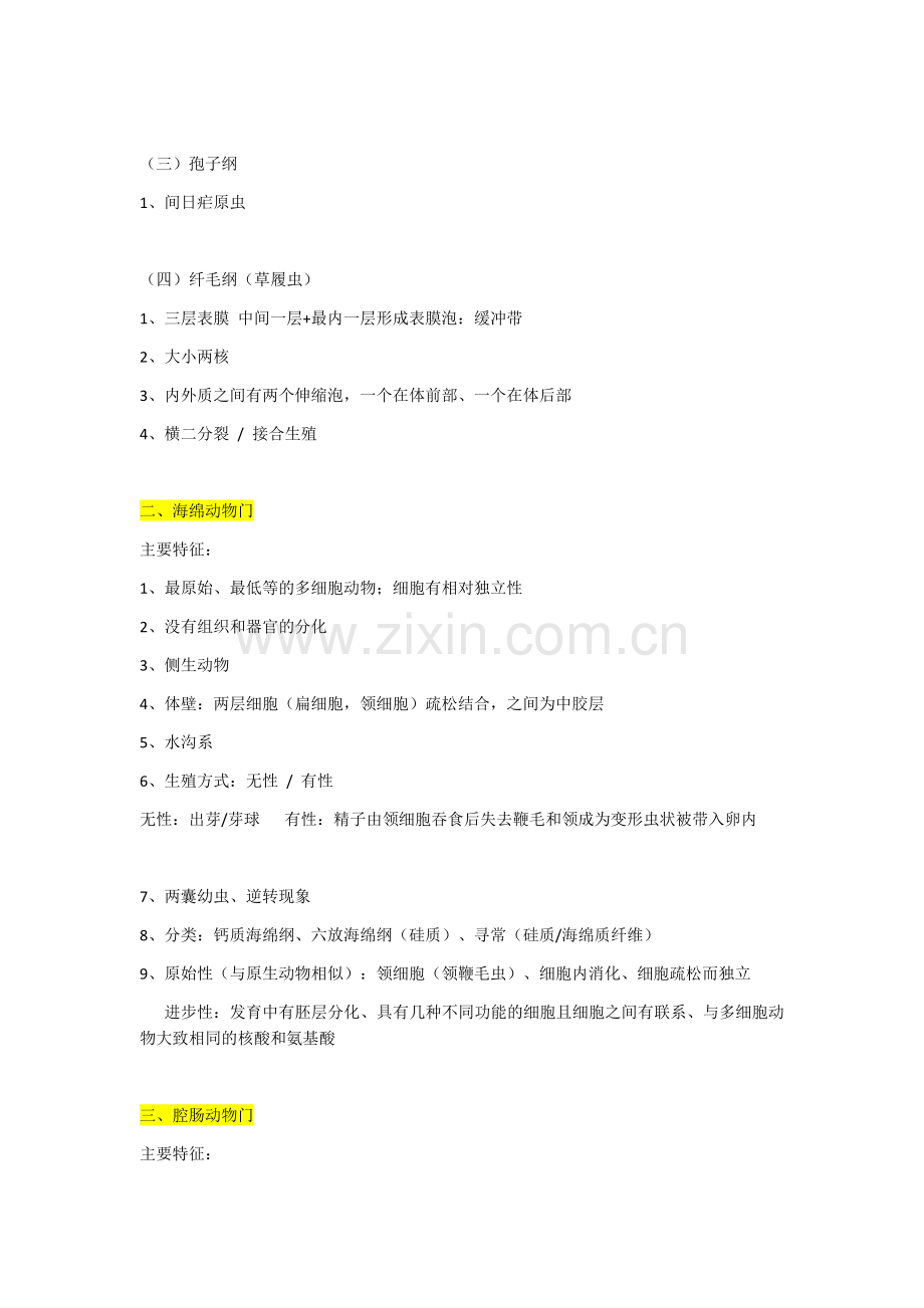 普通动物学总结各门动物特点.doc_第2页