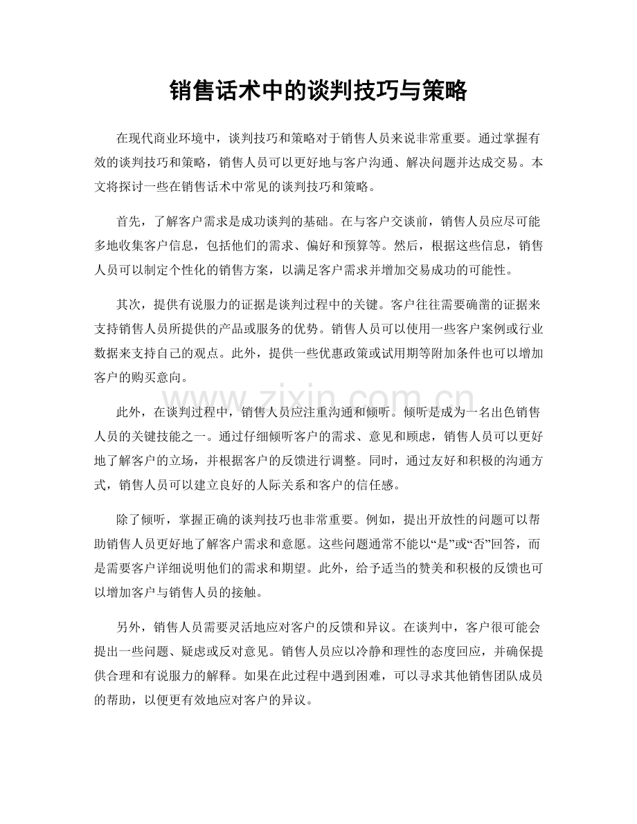 销售话术中的谈判技巧与策略.docx_第1页