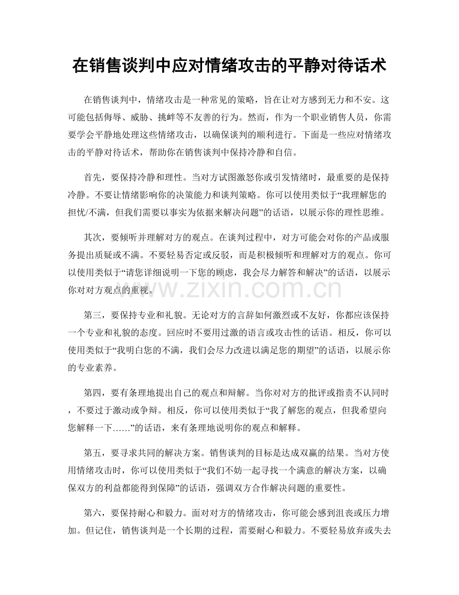 在销售谈判中应对情绪攻击的平静对待话术.docx_第1页