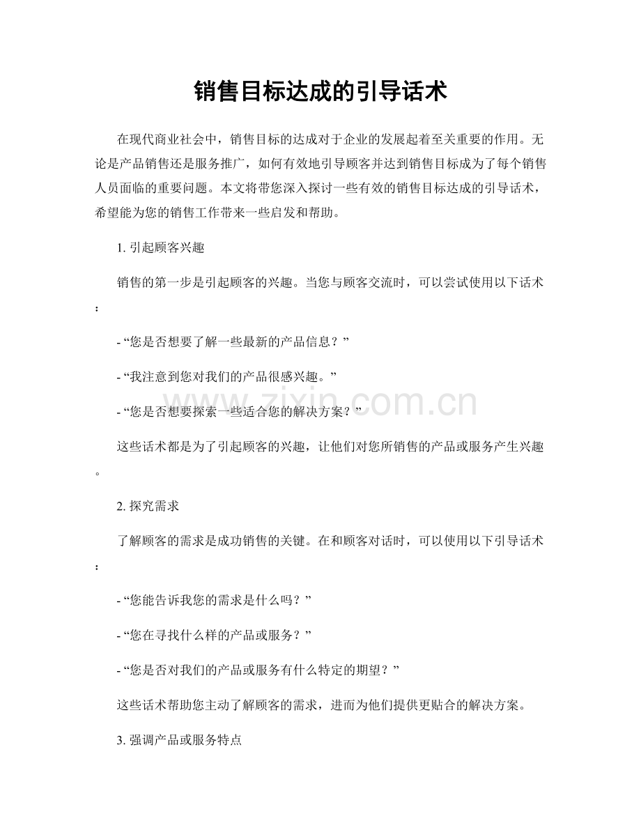 销售目标达成的引导话术.docx_第1页