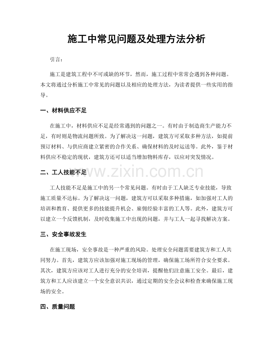 施工中常见问题及处理方法分析.docx_第1页