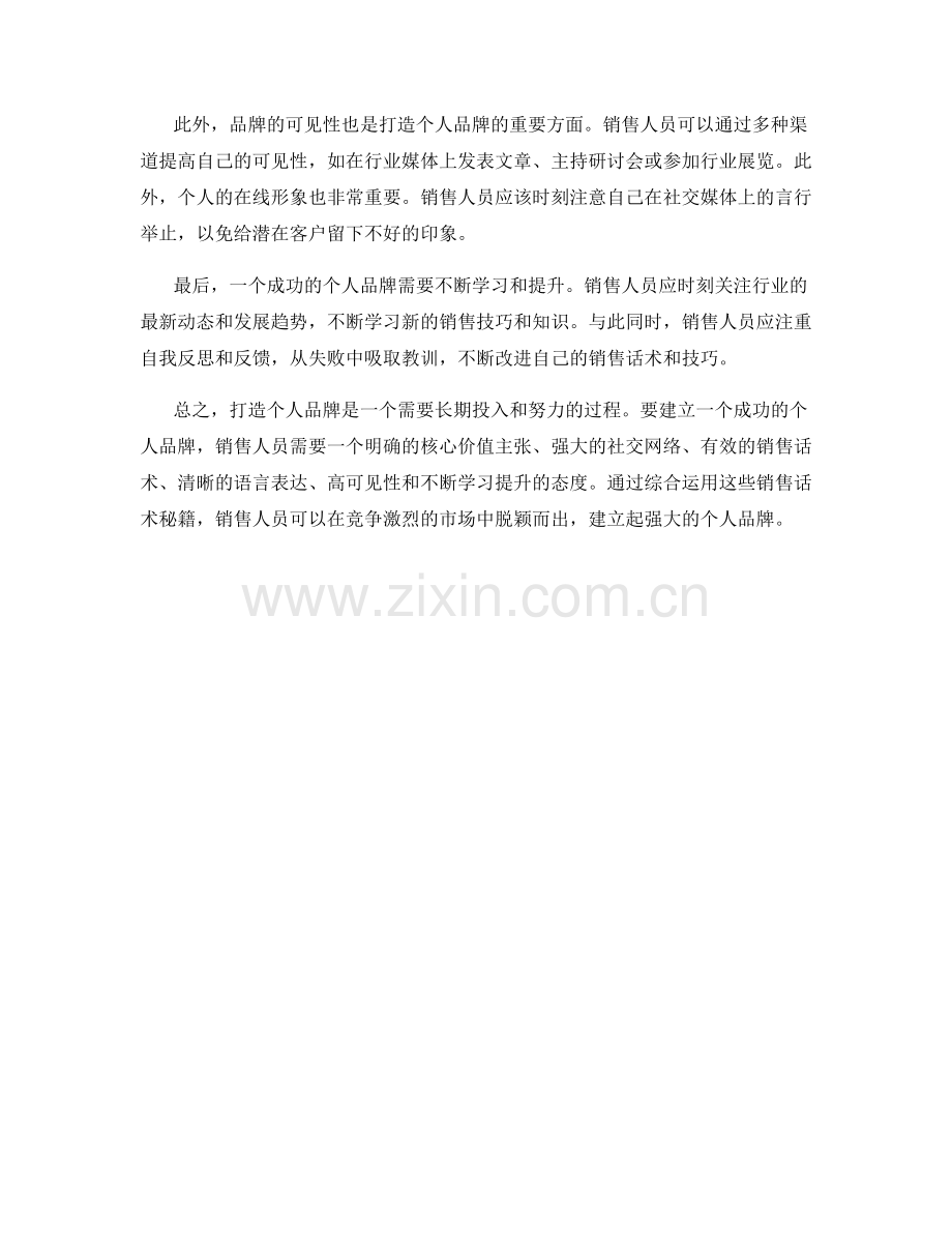 打造个人品牌的销售话术秘籍.docx_第2页