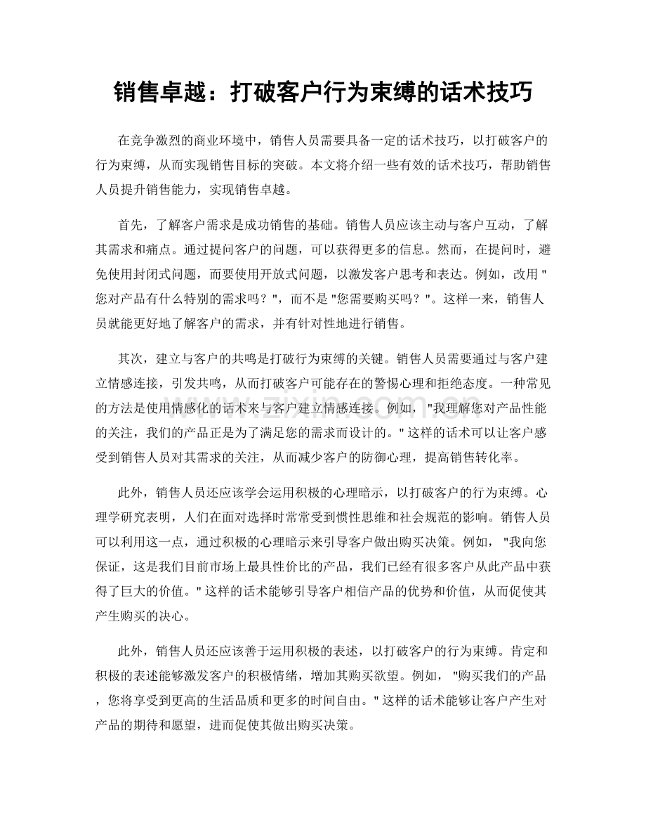 销售卓越：打破客户行为束缚的话术技巧.docx_第1页