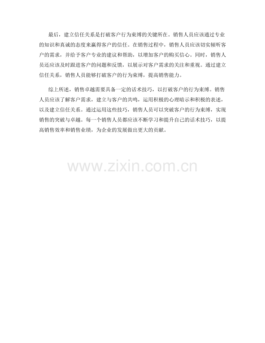 销售卓越：打破客户行为束缚的话术技巧.docx_第2页