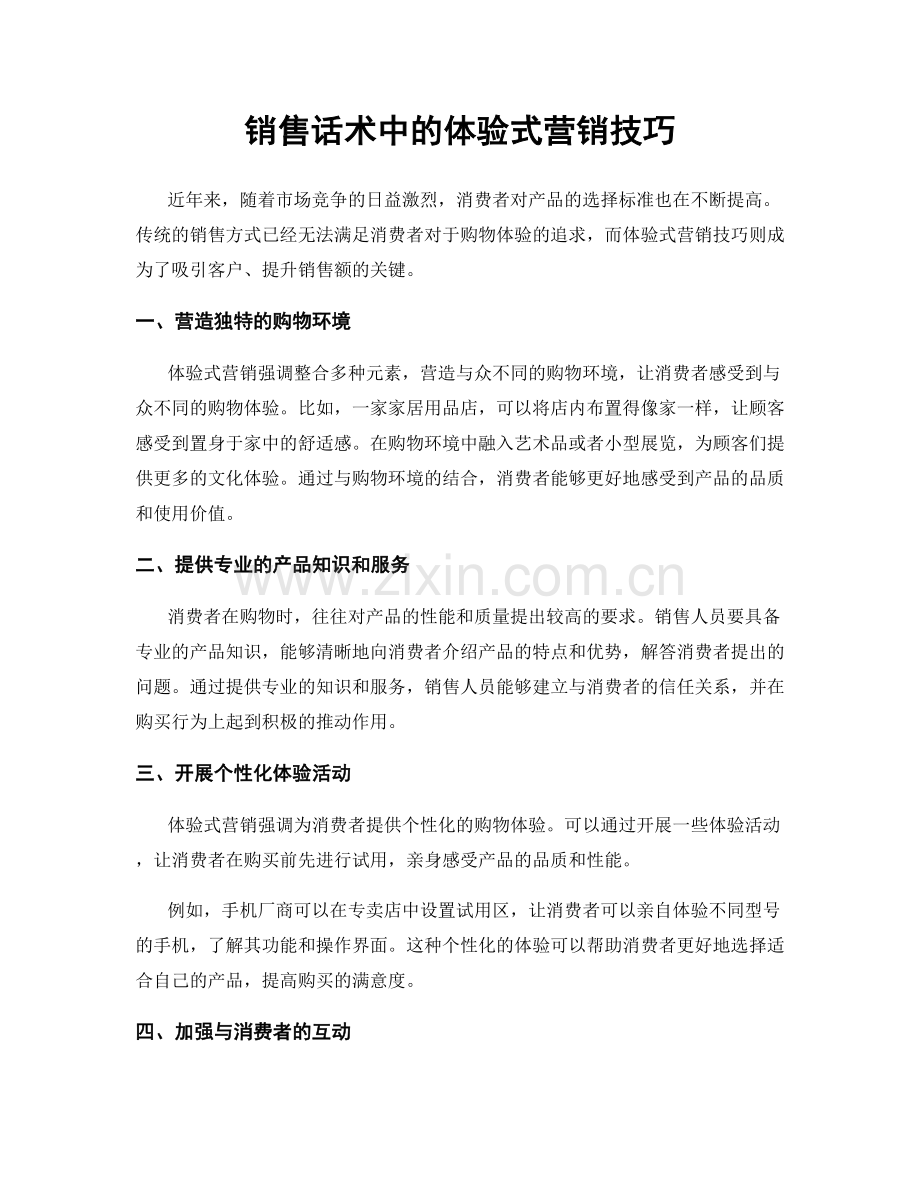 销售话术中的体验式营销技巧.docx_第1页