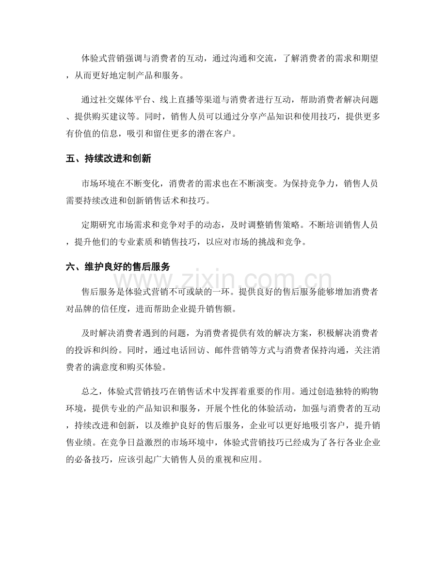 销售话术中的体验式营销技巧.docx_第2页