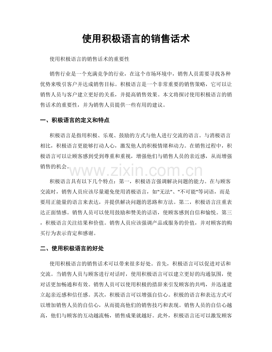 使用积极语言的销售话术.docx_第1页