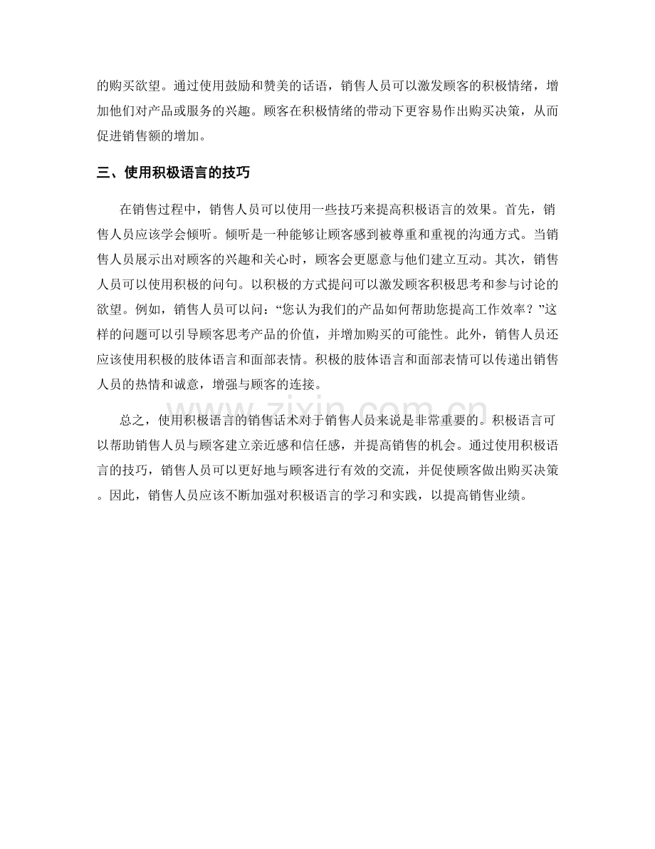 使用积极语言的销售话术.docx_第2页