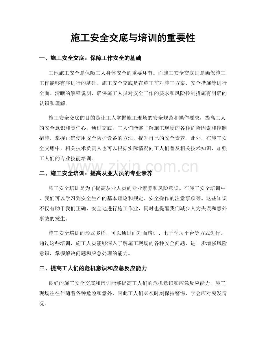 施工安全交底与培训的重要性.docx_第1页