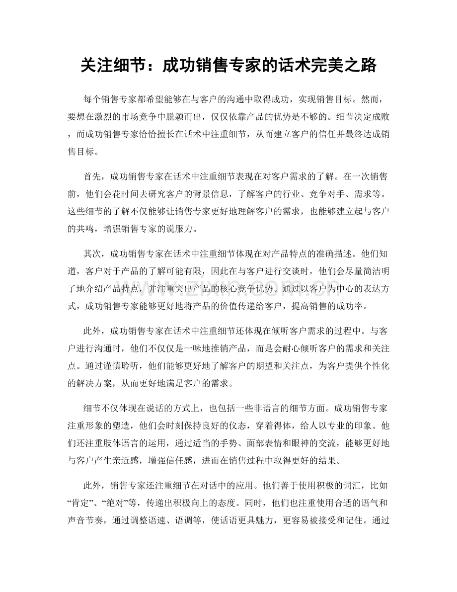 关注细节：成功销售专家的话术完美之路.docx_第1页