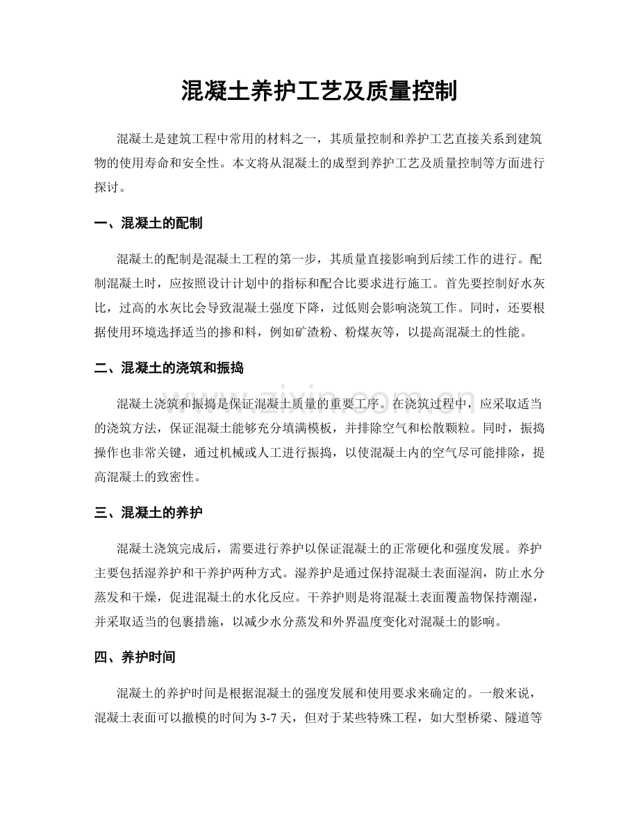 混凝土养护工艺及质量控制.docx_第1页