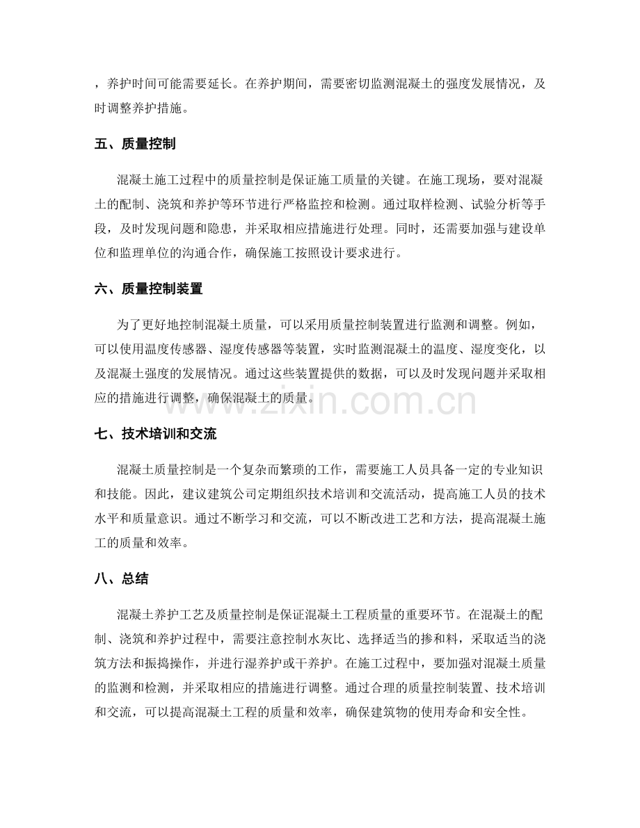 混凝土养护工艺及质量控制.docx_第2页