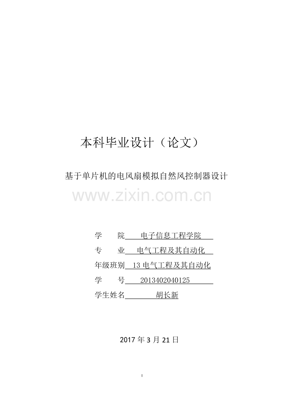 基于单片机的电风扇模拟自然风控制器设计毕业论文.docx_第1页