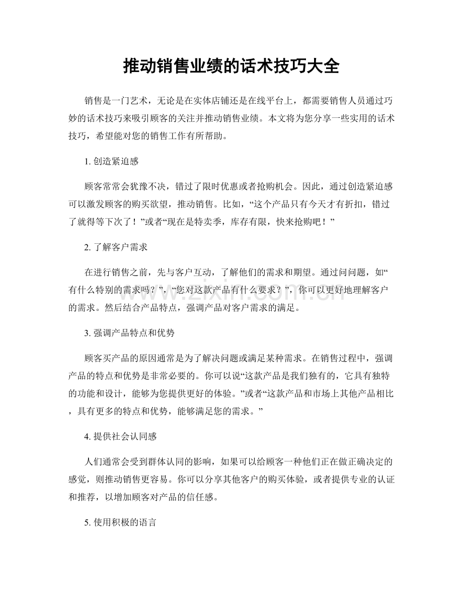 推动销售业绩的话术技巧大全.docx_第1页