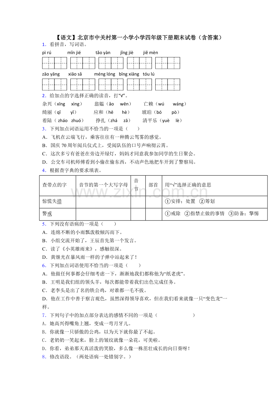 【语文】北京市中关村第一小学小学四年级下册期末试卷(含答案).doc_第1页