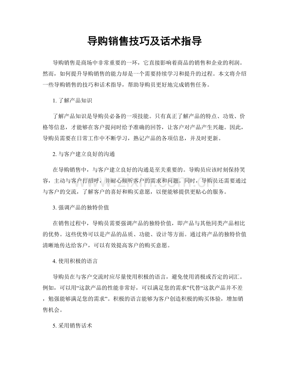 导购销售技巧及话术指导.docx_第1页