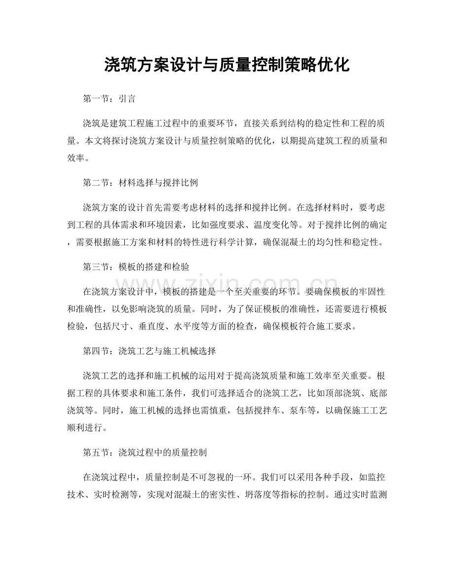 浇筑方案设计与质量控制策略优化.docx_第1页