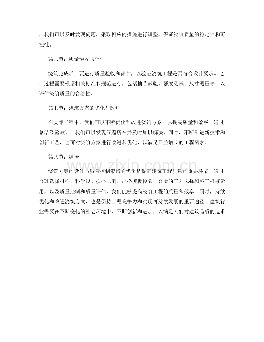 浇筑方案设计与质量控制策略优化.docx_第2页