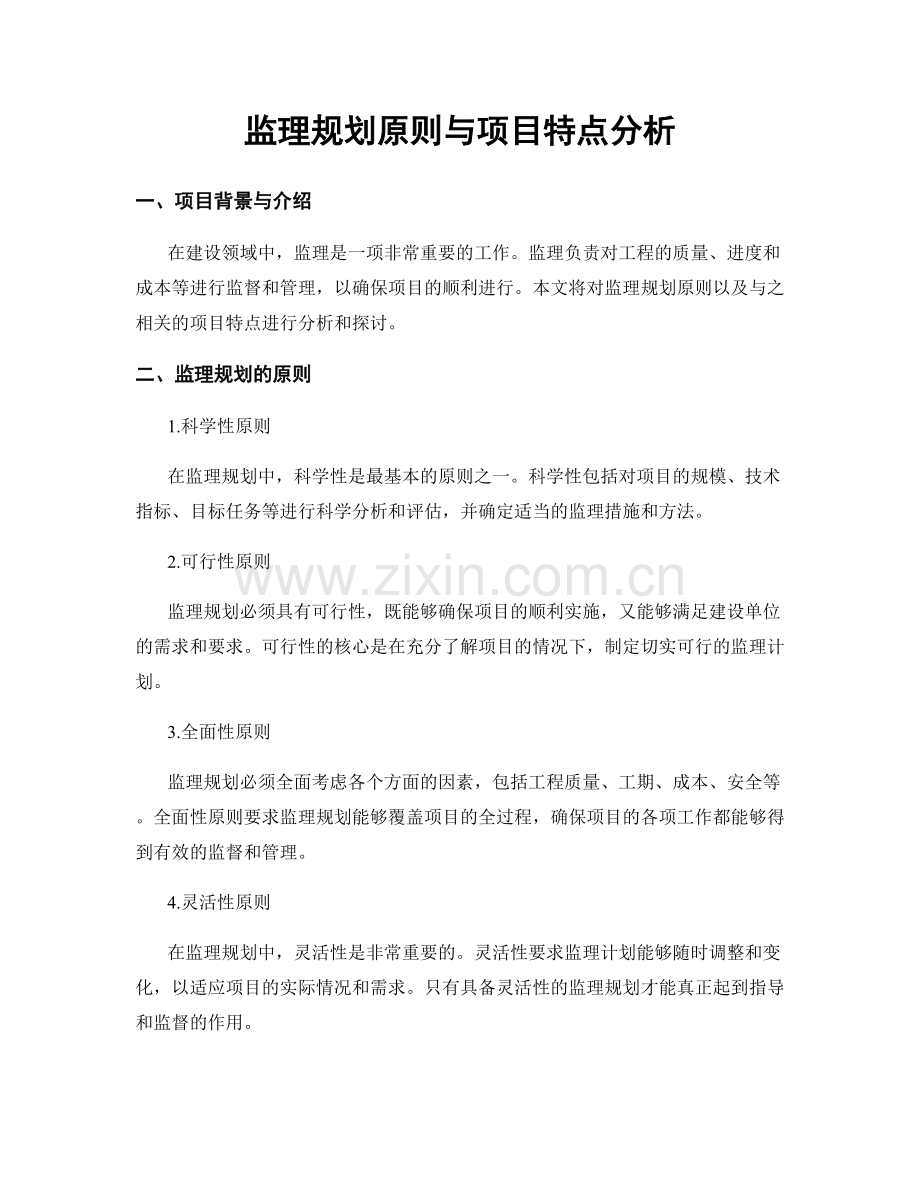 监理规划原则与项目特点分析.docx_第1页