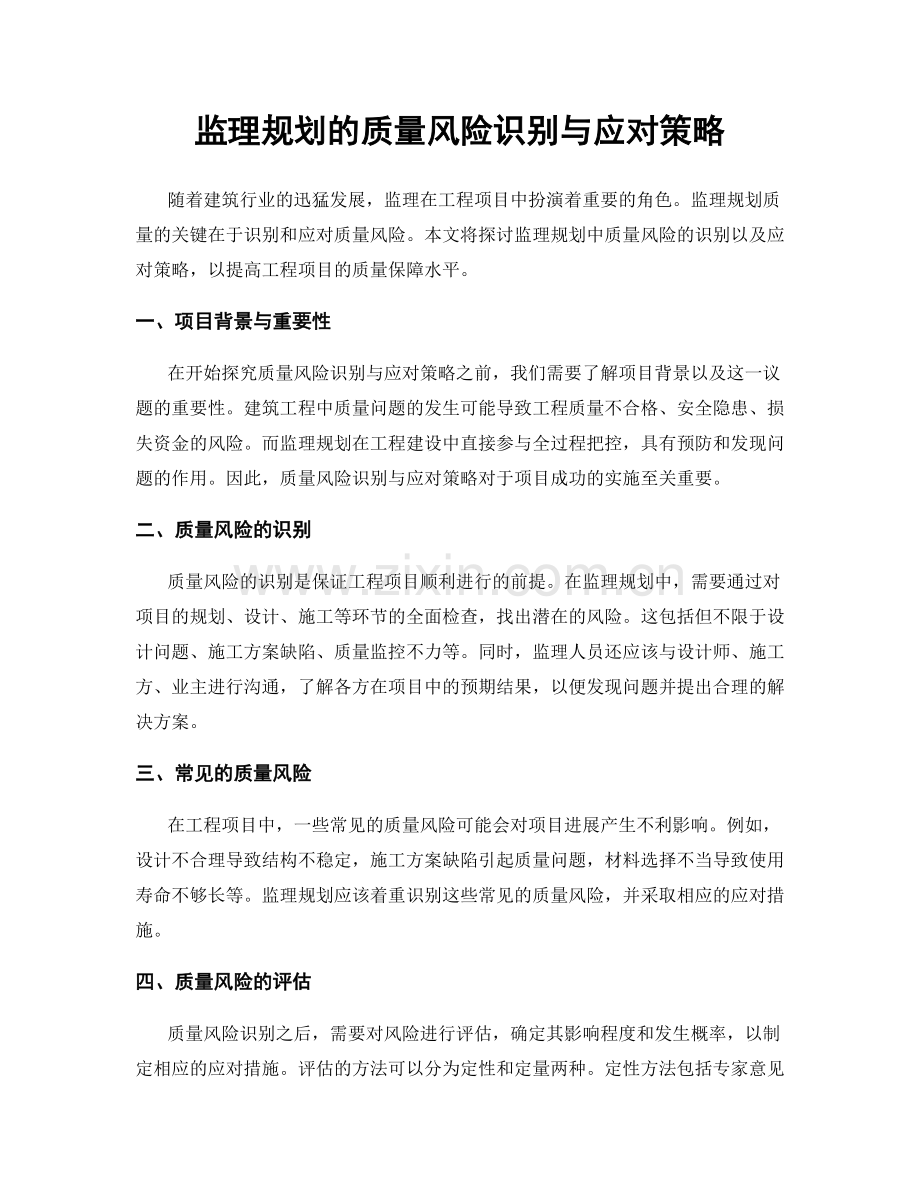 监理规划的质量风险识别与应对策略.docx_第1页