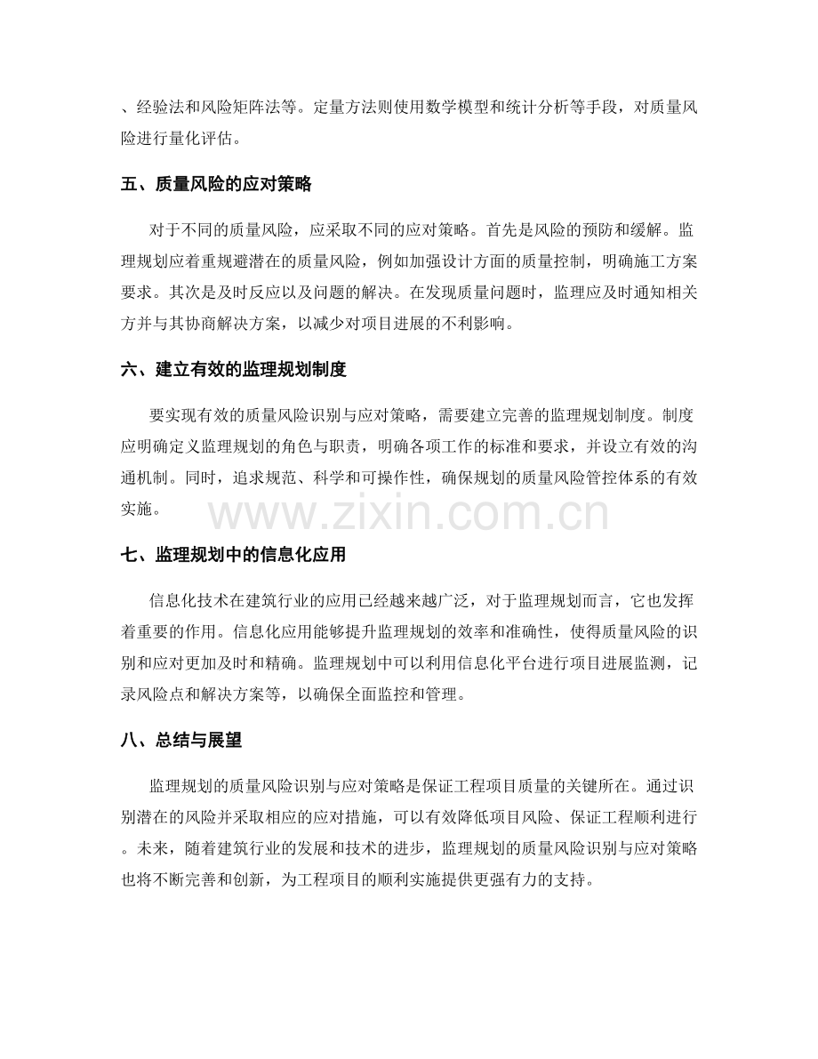 监理规划的质量风险识别与应对策略.docx_第2页