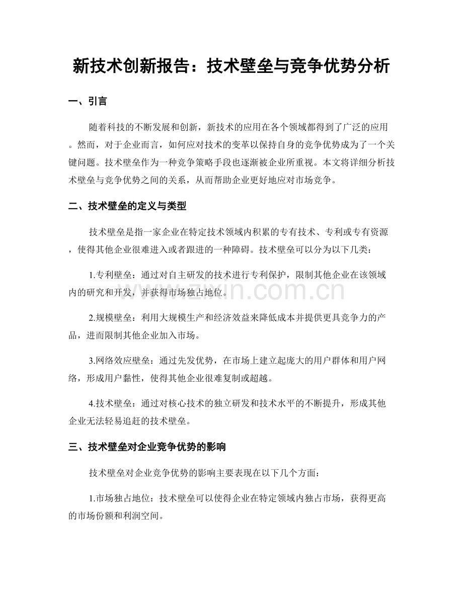 新技术创新报告：技术壁垒与竞争优势分析.docx_第1页