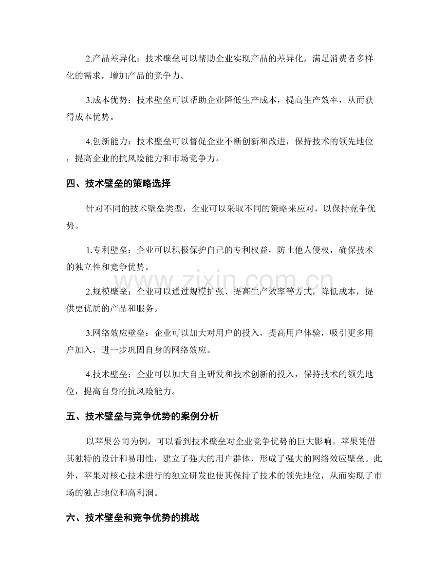 新技术创新报告：技术壁垒与竞争优势分析.docx_第2页