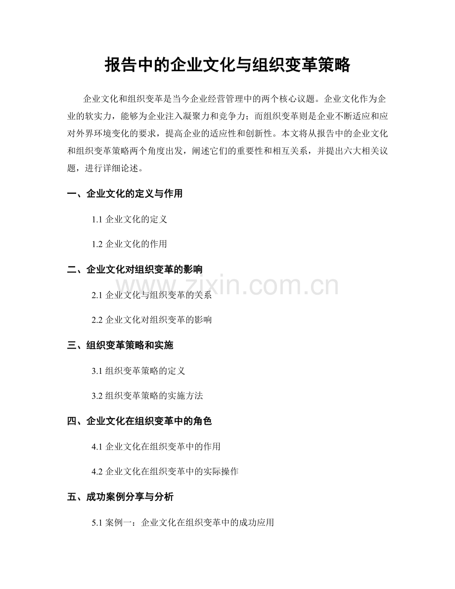 报告中的企业文化与组织变革策略.docx_第1页