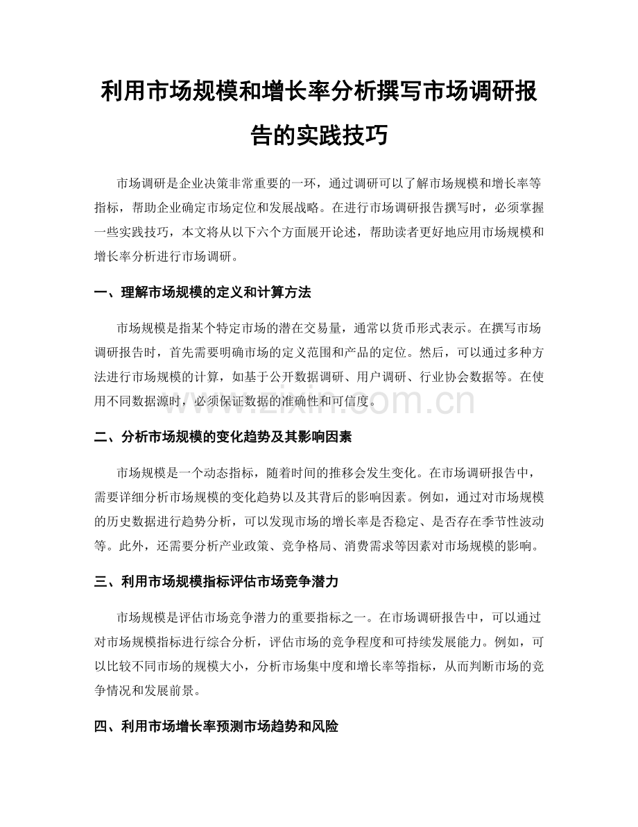 利用市场规模和增长率分析撰写市场调研报告的实践技巧.docx_第1页