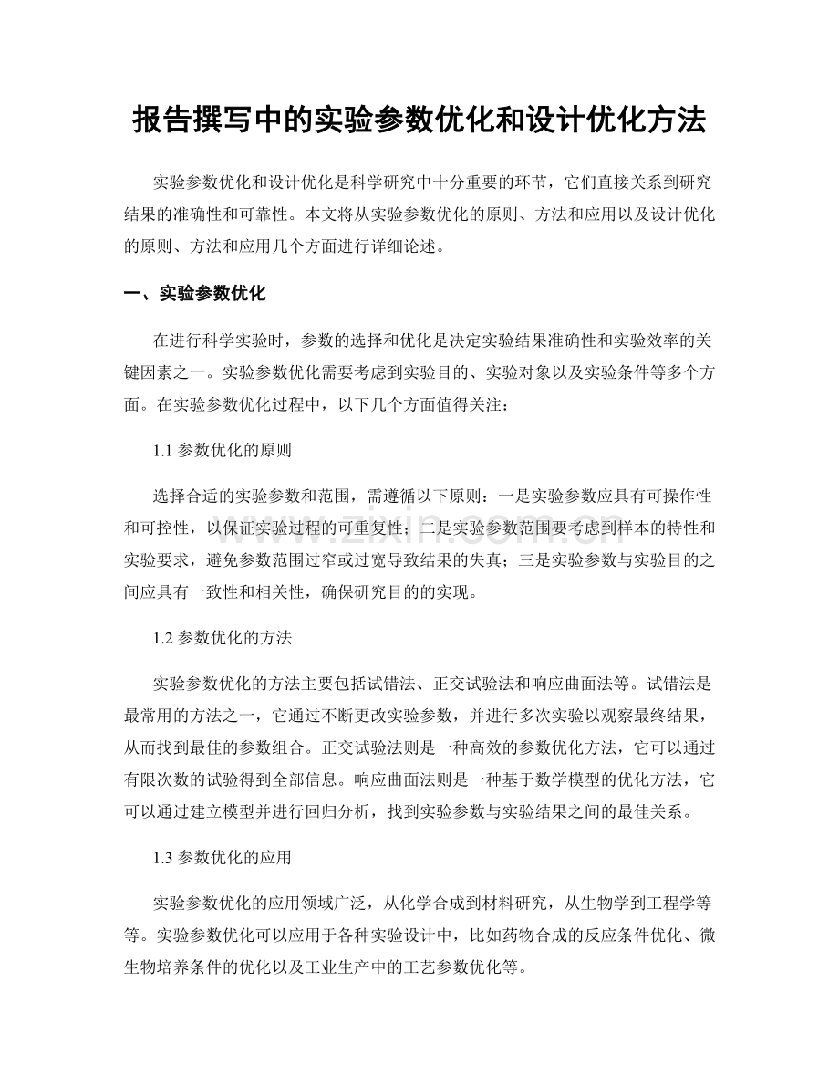 报告撰写中的实验参数优化和设计优化方法.docx_第1页