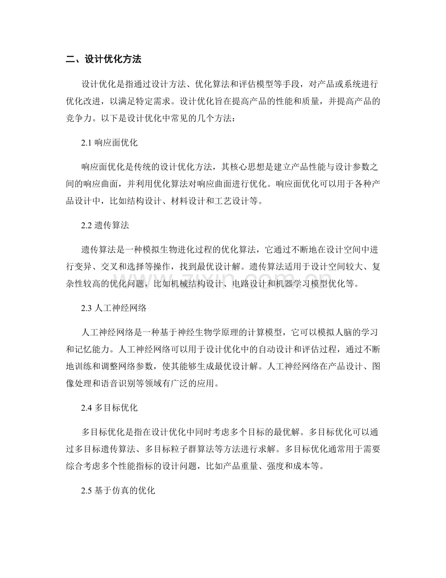 报告撰写中的实验参数优化和设计优化方法.docx_第2页