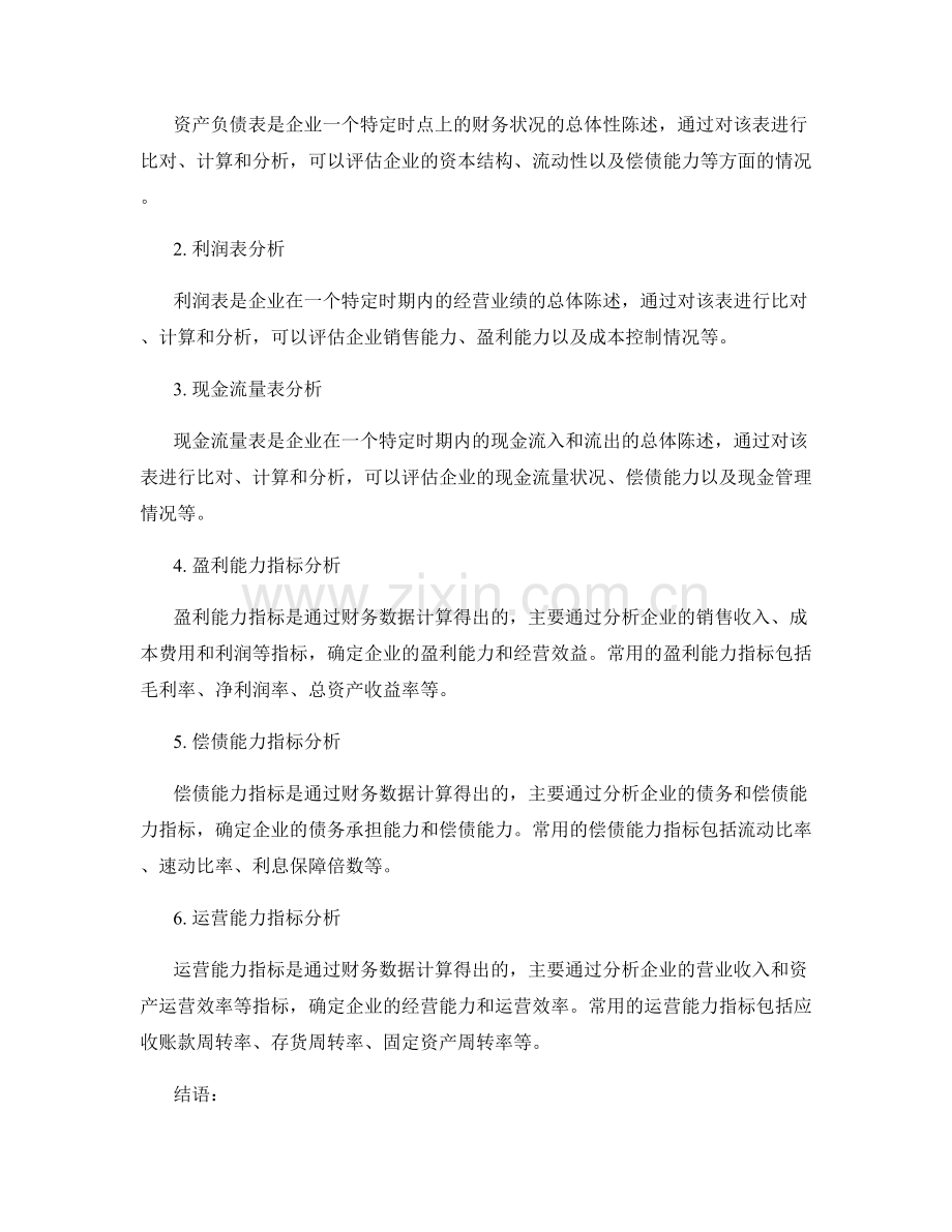 审计报告的审计方法与财务指标分析.docx_第2页