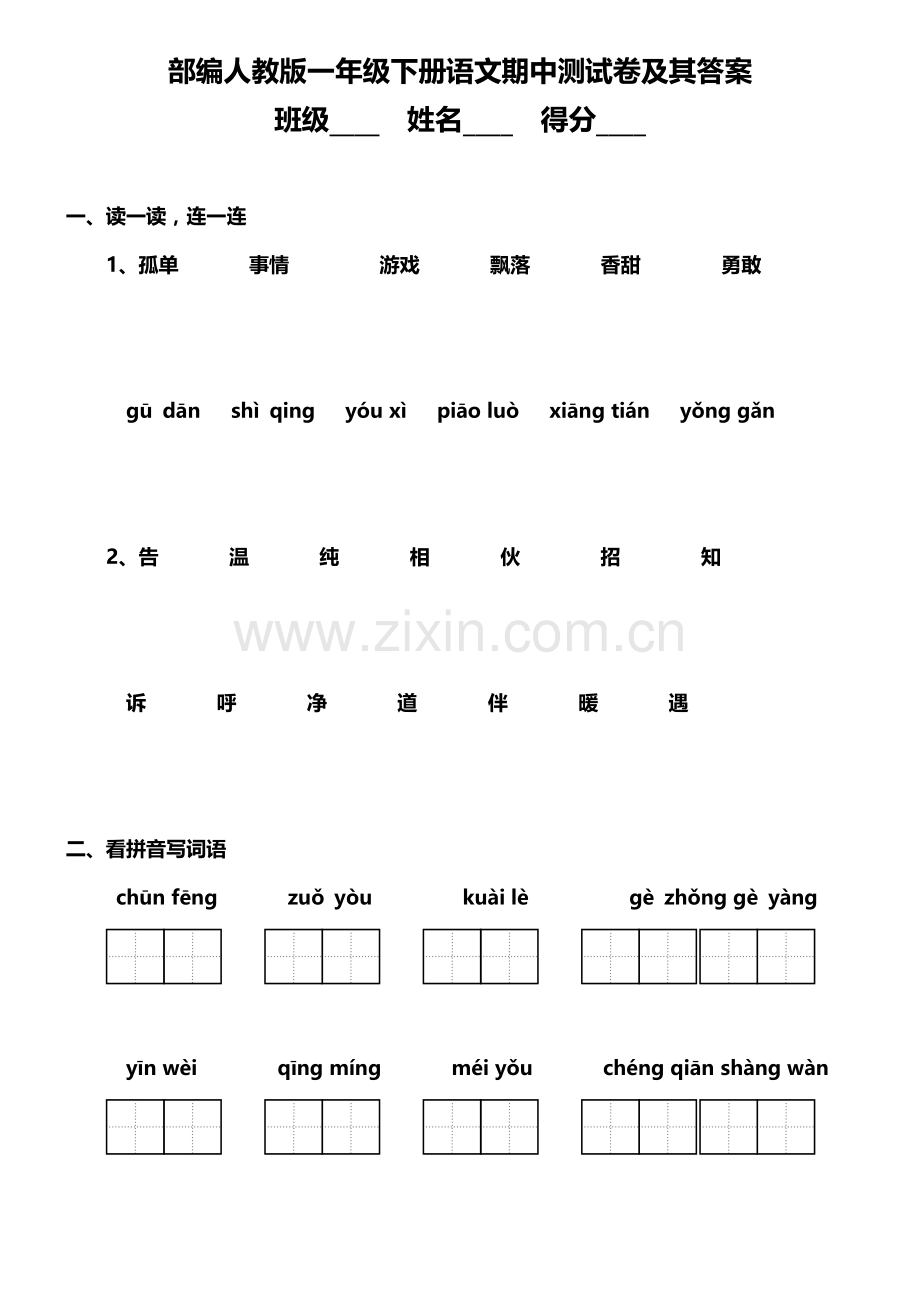 部编版一年级下册语文期中测试卷及其答案.docx_第1页