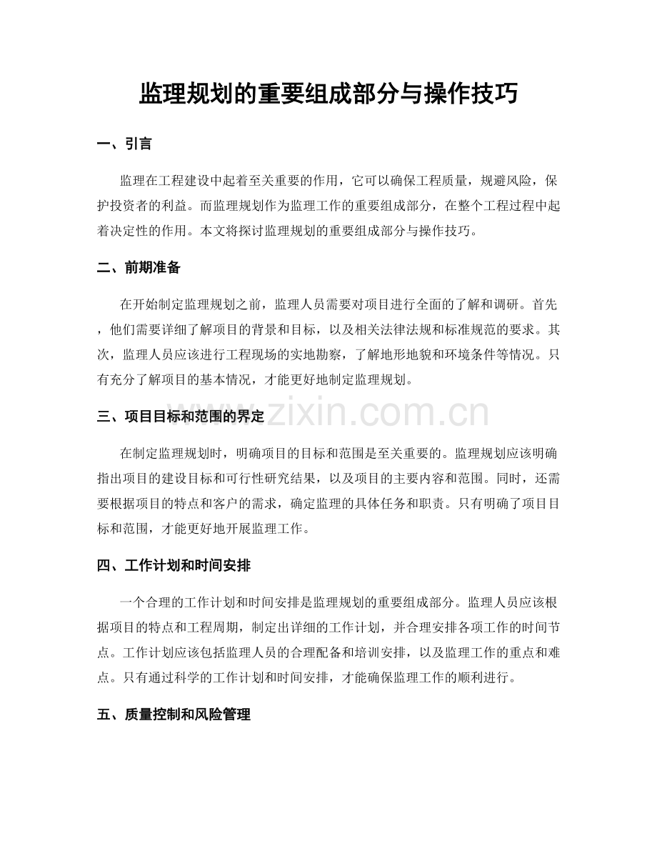 监理规划的重要组成部分与操作技巧.docx_第1页