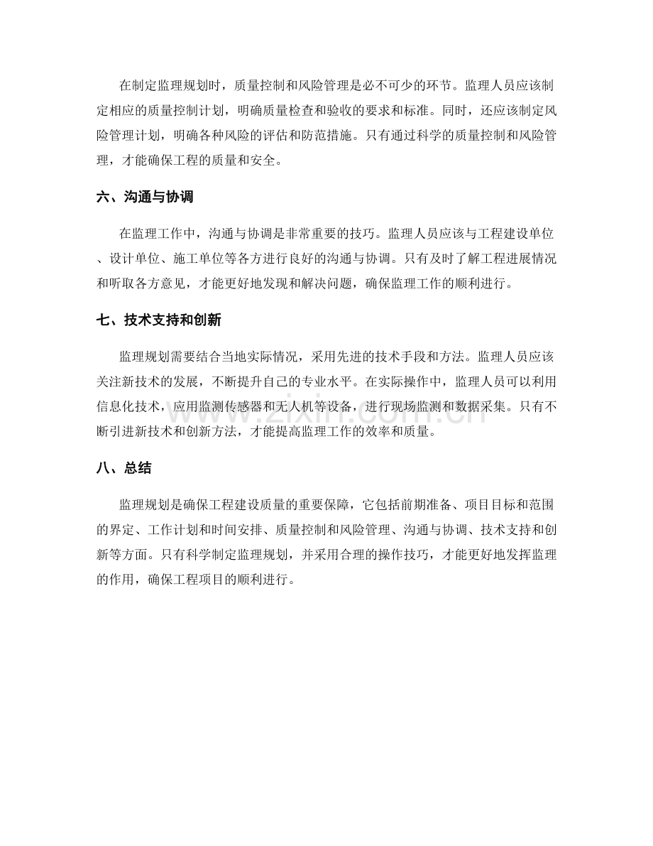 监理规划的重要组成部分与操作技巧.docx_第2页